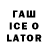 ГАШИШ ice o lator Cruce Signatis